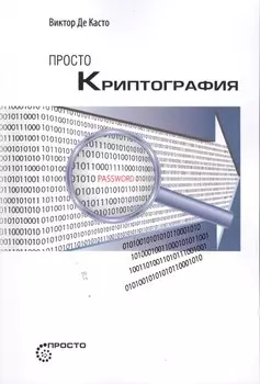 Просто криптография