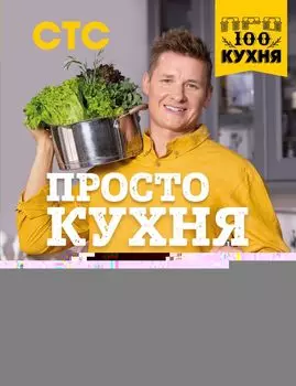 ПроСТО кухня с Александром Бельковичем. Седьмой сезон