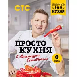 ПроСТО кухня с Александром Бельковичем. Шестая книга