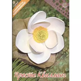 Просто квиллинг (мЛабВдох)