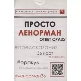 Просто Ленорман