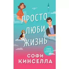 Просто люби жизнь