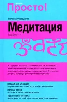 Просто! Медитация