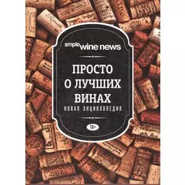 Просто о лучших винах. Новая энциклопедия