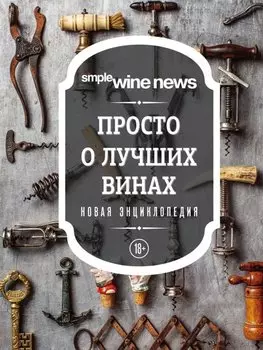 Просто о лучших винах. Новая энциклопедия (новое оформление)