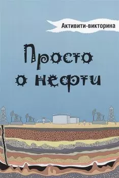 Просто о нефти. Активити-викторина
