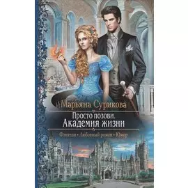 Просто позови. Академия жизни. Роман