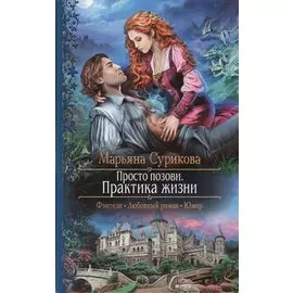 Просто позови. Практика жизни