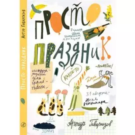 Просто праздник!