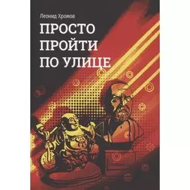 Просто пройти по улице