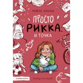 Просто Рикка. И точка: повесть
