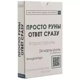 Просто руны. Ответ сразу. 24 карты-руны со значениями