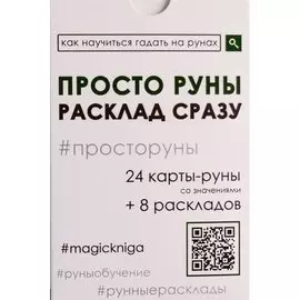 Просто руны. Расклад сразу