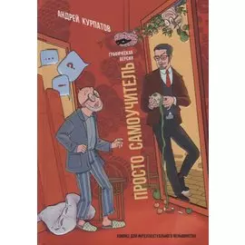 Просто самоучитель. Графическая версия