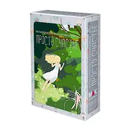 Просто счастье. Метафорические карты