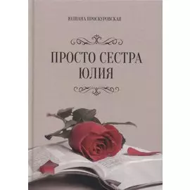 Просто сестра Юлия