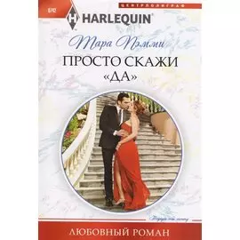 Просто скажи "ДА"