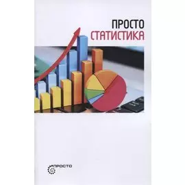 Просто статистика