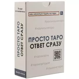 Просто таро
