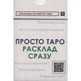 Просто Таро. Расклад сразу