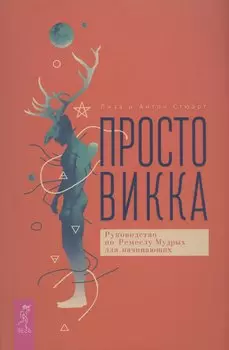 Просто Викка. Руководство по Ремеслу Мудрых для начинающих