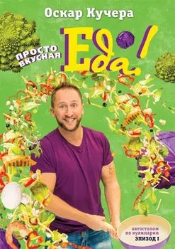 Просто вкусная еда! Автостопом по кулинарии