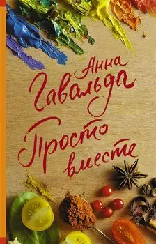 Просто вместе