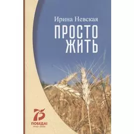 Просто жить