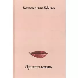 Просто жизнь