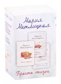 Просто жизнь (комплект из 3 книг)