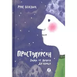 Простодурсен. Зима от начала до конца