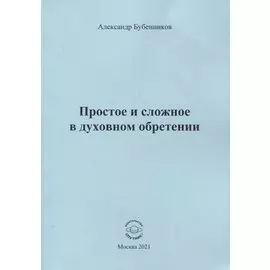 Простое и сложное в духовном обретении. Стихи