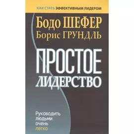 Простое лидерство: руководить людьми очень легко