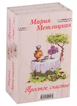 Простое счастье (комплект из 3 книг)