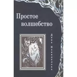 Простое волшебство