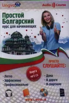 Простой Болгарский курс для начинающих Книга + MP3 CD