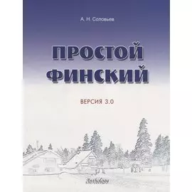 Простой финский. Версия 3.0 : учебное пособие.
