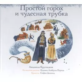 Простой горох и чудесная трубка