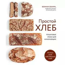 Простой хлеб Пошаговые уроки для начинающих