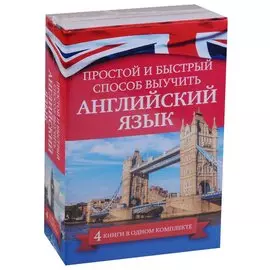 Простой и быстрый способ выучить английский язык