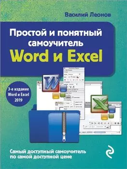 Простой и понятный самоучитель Word и Excel