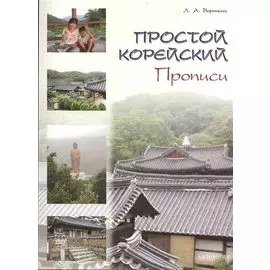 Простой корейский. Прописи : учебно-методическое пособие.