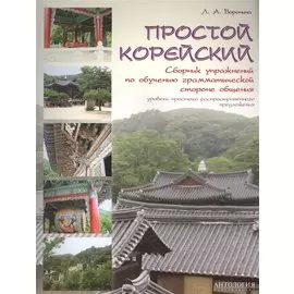Простой корейский : Сборник упражнений по обучению грамматической стороне общения : Учебно-методичес