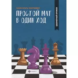 Простой мат в один ход