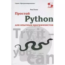 Простой Python для опытных программистов