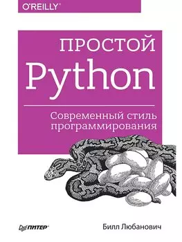 Простой Python. Современный стиль программирования