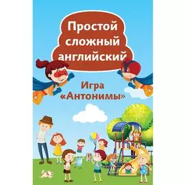 Простой сложный английский. Игра «Антонимы» (90 карточек)