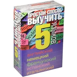 Простой способ выучить 5 языков: английский, немецкий, французский, испанский, итальянский.