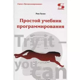 Простой учебник программирования