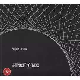 #ПРОСТОКОСМОС. Альбом